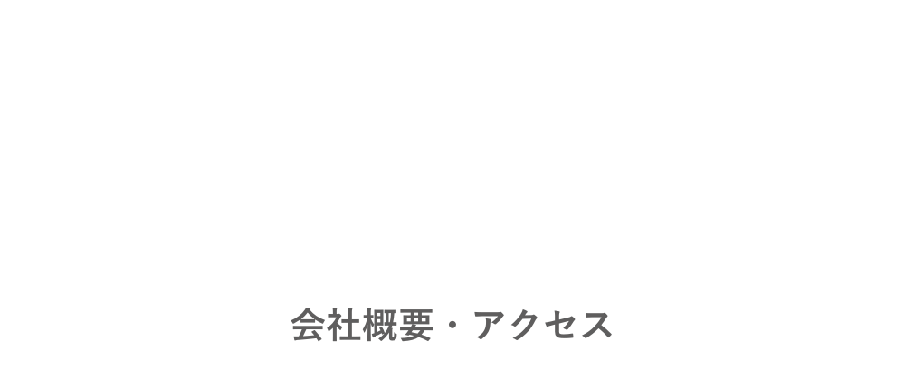 会社概要・アクセス