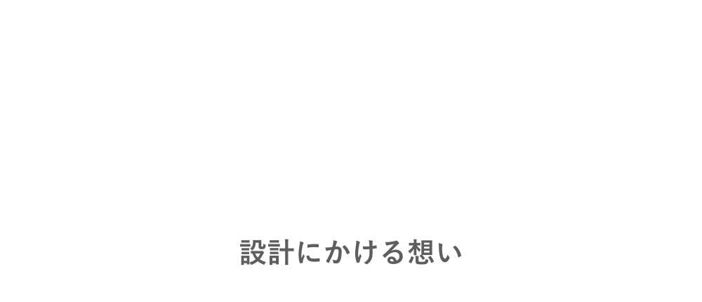 コンセプト